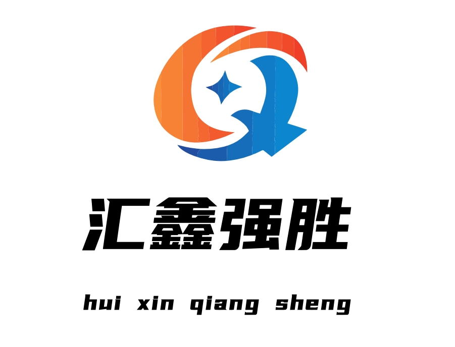 济南汇鑫强胜工贸有限公司